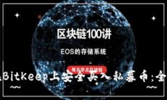 如何在BitKeep上安全买入私募币：全面指南