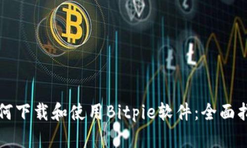 如何下载和使用Bitpie软件:全面指南