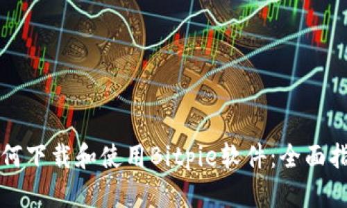 如何下载和使用Bitpie软件:全面指南
