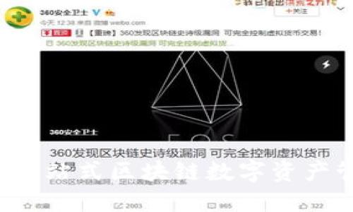比特派:一站式区块链数字资产管理平台
