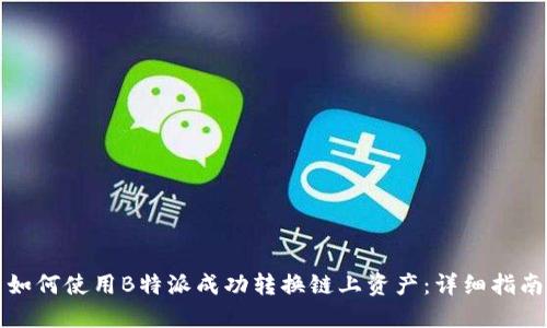如何使用B特派成功转换链上资产:详细指南