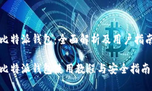 比特派钱包:全面解析及用户指南
比特派钱包使用教程与安全指南