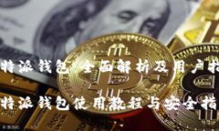 比特派钱包：全面解析及用户指南比特派钱包使