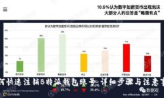 如何快速注销B特派钱包账号：详细步