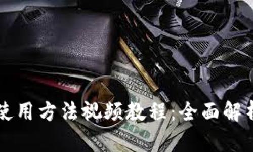 比特派钱包使用方法视频教程:全面解析及实用指南