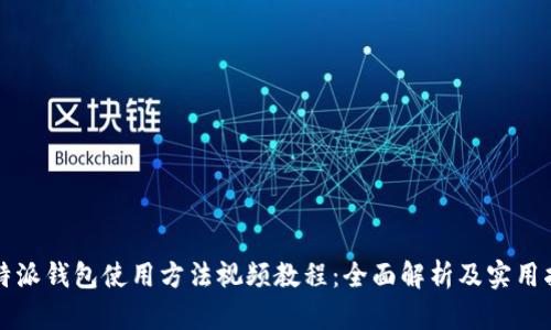 比特派钱包使用方法视频教程:全面解析及实用指南