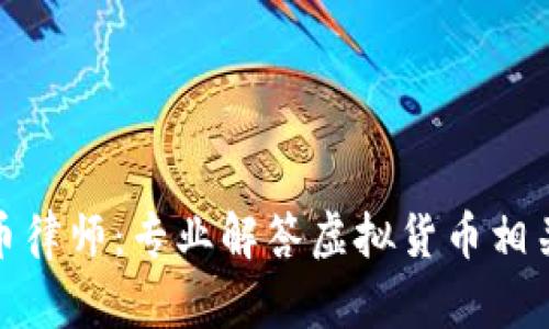 天津虚拟币律师：专业解答虚拟货币相关法律问题