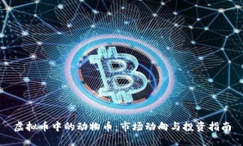 虚拟币中的动物币：市场动向与投资指南