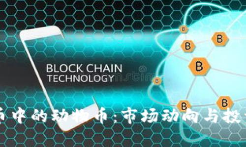 虚拟币中的动物币：市场动向与投资指南
