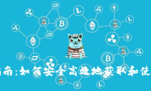 BitPie One下载指南:如何安全高效地获取和使用BitPie One钱包