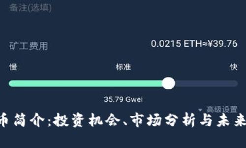 SPX虚拟币简介：投资机会、市场分析与未来发展趋势