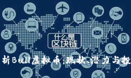 全面解析Bull虚拟币：现状、潜力与投资策略