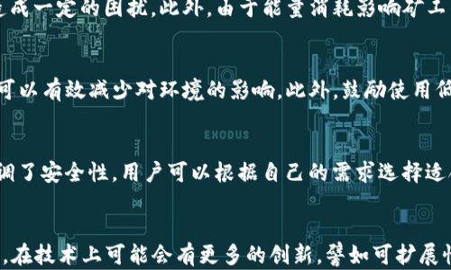 
britannica了解BitP转账：能量转换的必要性与原理分析/britannica

关键词
BitP，转账，能量转换，区块链，数字货币/guanjianci

---

引言
近年来，区块链技术的迅猛发展推动了数字货币的崛起，其中BitP作为一种新兴的数字资产，逐渐受到越来越多用户的关注与应用。在BitP转账过程中，许多人对“能量转换”的概念感到困惑，尤其是它在转账过程中的重要性和必要性。本文将深入探讨BitP转账是否需要能量转换，以及其背后的原因。

一、什么是BitP？
BitP是一种基于区块链技术的数字货币，旨在为用户提供一种便捷且安全的转账方式。其运作机制依赖于去中心化和分布式账本技术，使得每一笔交易都能够快速、安全地被验证和记录。用户通过钱包软件进行BitP的发送和接收，整个过程由网络中的节点共同确保交易的有效性和安全性。

二、能量转换的定义与意义
在探讨BitP转账中的“能量转换”之前，我们需要明确这一概念的含义。能量转换在区块链和数字货币领域通常指的是计算能力的转换，具体而言，就是挖掘过程中的算力与能量的关系。转账过程中的“能量”主要涉及到网络中的节点为了验证交易所需的计算能力或者电力消耗。
能量转换的意义在于，它直接影响到交易的处理速度和网络的安全性。节点通过对交易的验证，维护着网络的完整性与安全性，因此，能量转换成为确保转账成功的重要环节。

三、BitP转账是否需要能量转换？
那么，在BitP转账过程中，是否必须进行能量转换呢？答案是肯定的。每一次转账都需要消耗计算资源，以便节点网络能够验证交易。BitP网络通过不断地进行这样的运算，并奖励那些贡献计算能力的节点，以保持其正常运行。可以说，能量转换是BitP转账不可或缺的一部分。
而且，随着用户数量的增加，转账请求随之增长，网络面临的挑战也随之增加。这意味着需要更多的能量投入来维持正常的交易运转。因此，了解能量转换及其对BitP转账的影响，对于用户和交易者都是非常重要的。

四、能量转换如何影响BitP转账的效率和安全性？
能量转换对于BitP转账的影响主要体现在两个方面：效率和安全性。
首先，在效率方面，能量转换的充足与否直接决定了网络的交易处理速度。如果网络中可用的算力不足，交易的确认时间可能会延长，导致用户体验下降。在高需求时段，如果网络拥堵，用户可能会面临更长的等待时间，为了应对这一问题，用户可以选择提高交易费用，以吸引矿工优先处理他们的交易。
其次，在安全性方面，能量转换也起到了至关重要的角色。在去中心化的网络中，节点的安全性和可靠性依赖于它们的计算能力。能够投入更多计算资源的节点，通常在验证交易和维护网络安全方面具备更高的能力。如果网络中出现算力不足的情况，那么可能会导致交易的欺诈风险增加，用户的资金安全也可能受到威胁。

五、BitP转账中的能量消耗与成本
尽管能量转换在BitP转账中必不可少，但它也伴随着一定的能量消耗和成本。随着网络的不断发展，用户在进行转账时往往需要考虑这些因素。
首先，用户在进行BitP转账时，会受到电力消耗的影响。节点通过运算来验证交易，而这些运算消耗了大量的电能。随着网络交易数量的增加，电力需求也随之上升，可能导致用户在日常操作中需要承担更高的电费。
其次，由于能量消耗对矿工的回报也直接相关，因此矿工可能会根据电力成本和市场行情调整他们的挖矿策略。在分享网络收益时，电力成本的增加也可能导致矿工减少挖矿活动，从而影响整体网络的算力和安全性。

六、BitP转账的能量转换策略
为了解决能量转换带来的挑战，用户和网络管理者需要不断探索策略，以提高BitP转账的效率和安全性。
首先，采用更高效的共识算法是降低能量消耗的有效方式。例如，使用权益证明(Proof of Stake)而非工作量证明(Proof of Work)的机制，可以显著降低挖矿所需的能量消耗。此外，引入更为先进的技术如侧链、闪电网络等，也可以在不牺牲安全性的前提下，提高交易速度。
其次，用户可以选择定时转账或在网络空闲时段进行交易，以降低能量消耗。合理安排转账时间，不仅可以降低成本，还能提高交易的确认效率。

七、总结与未来展望
综上所述，BitP转账过程中确实需要进行能量转换，这一过程不仅影响交易的效率和安全性，还直接关系到用户的操作成本和体验。随着技术的不断进步，未来可能会出现更多创新的解决方案来能量转换，以满足不断增长的市场需求。
用户在进行BitP转账时，了解能量转换的必要性，能够帮助他们更好地规划交易，提高资产管理的效果。随着行业的不断发展，人们的理解也将更加深入，BitP及同类数字资产的未来将会更加光明。

---

相关问题探讨

1. BitP转账的基本流程是怎样的？
BitP转账的基本流程主要包括发起交易、验证交易、打包交易到区块、广播区块等步骤。首先，用户通过钱包创建一笔转账交易，并提交给网络。网络中的节点收到这笔交易后，会对其进行验证，确保交易的有效性和用户的资金充足。在交易验证通过后，节点会将该交易打包进区块中，并通过广播的方式将新区块传播到整个网络。经过一定的确认时间后，交易最终被视为有效。

2. BitP网络的安全机制是如何保障的？
BitP网络的安全机制主要依赖于去中心化的结构和共识算法。如工作量证明(PoW)等机制，通过要求节点解决复杂的数学问题来确保网络的安全性。此外，网络中的节点是分布式的，没有单个节点能够掌控整个系统，这种结构使得攻击者即使想要伪造交易，也需要非常庞大的算力。此外，经过多重验证和确认的交易记录也大大增加了交易的安全性。

3. 能量转换对用户有什么具体影响？
能量转换对用户的具体影响主要体现在交易速度与成本上。用户在进行转账时，网络的能量消耗可能导致交易处理时间的延长，这对需要快速转账的用户来说，会造成一定的困扰。此外，由于能量消耗影响矿工的收益，矿工可能会根据电力成本调整交易费用，使得用户在繁忙时段可能需要支付更高的手续费。

4. 可持续的能源如何应用于BitP转账？
随着对环保和可持续发展关注度的提高，越来越多的区块链项目开始探索如何使挖矿和交易过程更具可持续性。比如，利用可再生能源如太阳能、风能等进行挖矿，可以有效减少对环境的影响。此外，鼓励使用低能耗算法和绿色矿山，也是在BitP转账中推动可持续发展的重要举措。

5. 当前市场上有哪些使用BitP的流行钱包？
目前市场上有多种数字钱包支持BitP的存储和转账功能，包括在线钱包、移动钱包和硬件钱包等。其中，移动钱包提供了方便的随时随地转账功能，而硬件钱包则强调了安全性，用户可以根据自己的需求选择适合的工具。此外，一些钱包还提供了实时交易费用计算，帮助用户更好地管理成本。

6. BitP未来发展趋势如何？
关于BitP的未来发展趋势，我们可以预见几个方向：首先，随着更多金融机构和企业的参与，BitP将逐渐走向合规化与标准化，这将推动其在日常生活中的应用。其次，在技术上可能会有更多的创新，譬如可扩展性和效率的提升，并带动整个区块链生态的完善。最后，市场对能源消耗和环境保护的关注将促使行业采取更可持续的发展方向，以应对全球气候变化挑战。