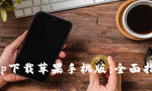 比特派官网app下载苹果手机版:全面指南与使用技巧