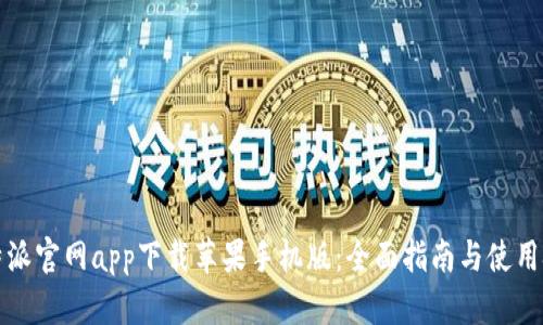 比特派官网app下载苹果手机版:全面指南与使用技巧