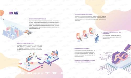 : Bitpie最新app下载：安全、便捷的数字货币钱包