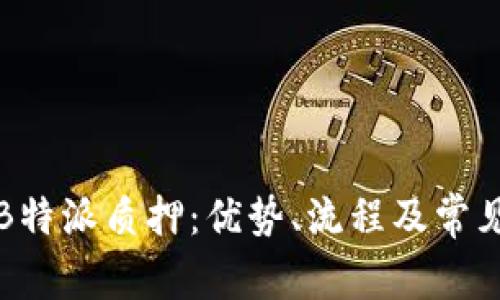 全面解析B特派质押:优势、流程及常见问题解答