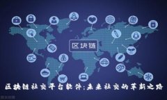 区块链社交平台软件：未来社交的革新之路