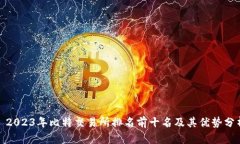 : 2023年比特交易所排名前十名及其优势