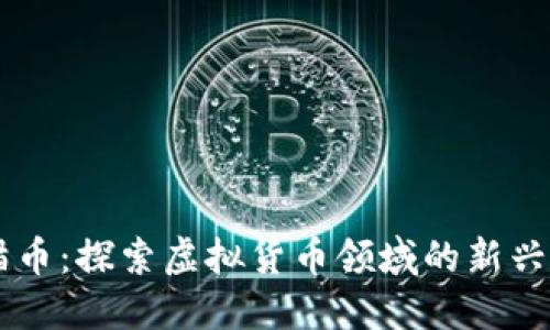 熊猫币:探索虚拟货币领域的新兴之星