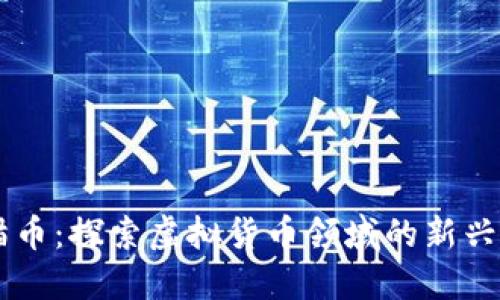 熊猫币:探索虚拟货币领域的新兴之星
