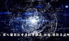 : 深入解析汉中虚拟币骗局：识别、预防与应对