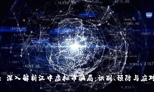 : 深入解析汉中虚拟币骗局：识别、预防与应对