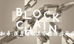薄饼虚拟币：深度解析其市场潜力与应用前景