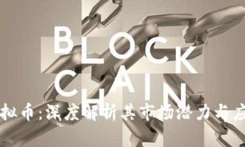 薄饼虚拟币:深度解析其市场潜力与应用前景