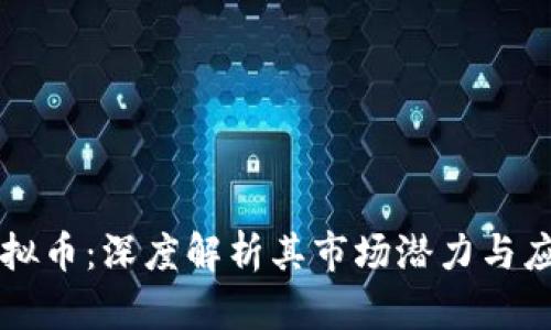 薄饼虚拟币:深度解析其市场潜力与应用前景