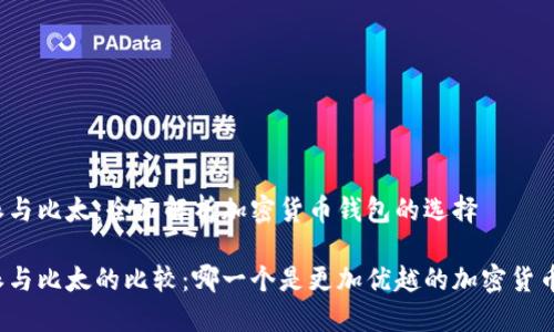 比特派与比太:全面解析加密货币钱包的选择
比特派与比太的比较:哪一个是更加优越的加密货币钱包?