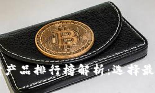 2023年B平台理财产品排行榜解析:选择最佳投资方案的指南