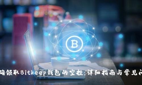 如何正确领取Bitkeep钱包的空投:详细指南与常见问题解答