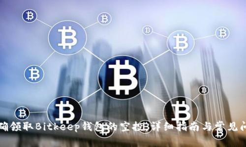 如何正确领取Bitkeep钱包的空投:详细指南与常见问题解答