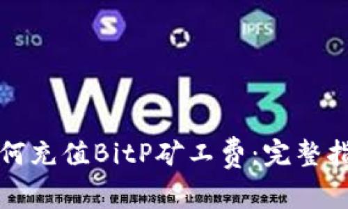 如何充值BitP矿工费:完整指南