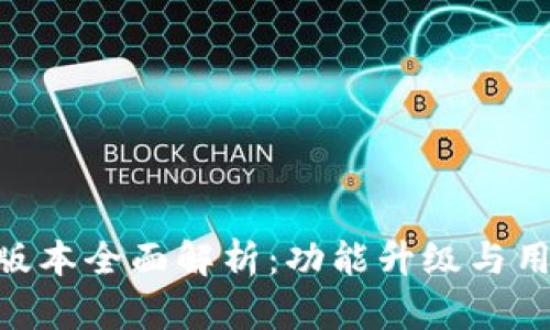 Bitpie钱包新版本全面解析：功能升级与用户体验大揭秘