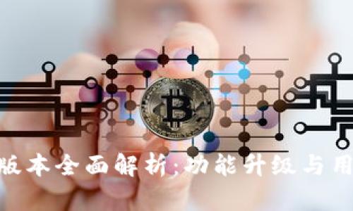 Bitpie钱包新版本全面解析：功能升级与用户体验大揭秘