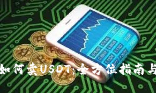 内容编写

: 比特派如何卖USDT：全方位指南与实用技巧