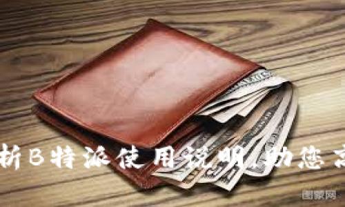 全面解析B特派使用说明，助您高效上手