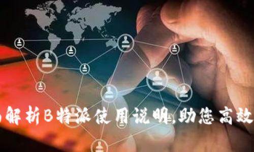 全面解析B特派使用说明，助您高效上手