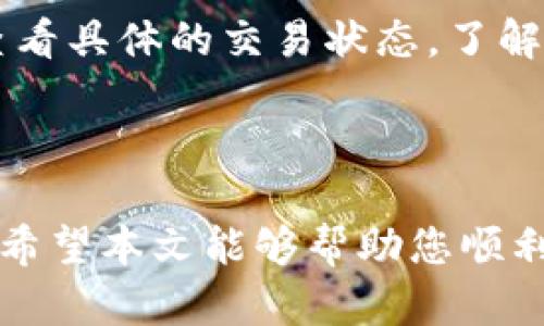    如何在 BSC 上添加 B 特派代币  / 
 guanjianci  BSC, B 特派, 添加代币, 加入 BSC, 代币管理  /guanjianci 

在区块链技术迅速发展的今天，越来越多的代币项目相继推出，其中 B 特派（B Special）作为一种新兴的数字资产，也引起了众多用户的关注。尤其是在币安智能链（BSC）上，如何有效地添加 B 特派代币显得尤为重要。本文将对如何在 BSC 上添加 B 特派代币进行详细介绍，并解答相关问题，使您更好地了解这一过程。

一、什么是 B 特派代币？
B 特派代币（B Special Token）是一种基于区块链技术的数字资产，主要在币安智能链上发行和流通。该代币通常用于某个特定项目的平台中，是项目内经济体系的重要组成部分。B 特派代币在币安智能链下的优势在于低廉的交易费用和较高的交易速度，使其在数字资产交易中愈发受到青睐。

二、在 BSC 上添加代币的步骤
在 BSC 上添加 B 特派代币，用户需要按照以下步骤进行操作。

h41. 创建钱包/h4
首先，用户需要拥有一个可以与 BSC 网络互动的数字钱包。常用的钱包有 MetaMask、Trust Wallet 等，用户可以根据自己的需要选择合适的钱包。创建钱包后，务必保存好助记词和私钥，以防钱包丢失。

h42. 连接至 BSC 网络/h4
在创建好钱包后，用户需将其连接到币安智能链网络。这通常可以通过钱包的设置选项来实现。在 MetaMask 中，你可以手动添加 BSC 网络，输入相关网络信息，包括链ID、节点URL等。

h43. 获取 B 特派代币合约地址/h4
为了在钱包中添加 B 特派代币，用户需要获取该代币的智能合约地址。一般来说，用户可以通过项目的官方网站、官方社交媒体或相关社区获取合约地址。务必核实地址的正确性，以免添加错误的代币。

h44. 添加代币至钱包/h4
获取到 B 特派代币的合约地址后，用户可在钱包中选择“添加代币”功能，然后输入合约地址以及其他相关信息。这样，钱包就可以显示 B 特派代币的余额和交易记录。

h45. 进行交易/h4
完成上述步骤后，用户就可以进行 B 特派代币的交易了。在 BSC 网络上进行代币交易时，用户需保证钱包中有足够的 BNB 用于支付交易费用。

三、常见问题解答

1. B 特派代币使用哪个钱包支持？
在选择支持 B 特派代币的数字钱包时，用户可以选择一些主流的钱包，如 MetaMask、Trust Wallet 及其他支持 ERC20 或 BEP20 代币的钱包。这些钱包不仅支持简单的代币管理和交易，还能连接 Aave、Uniswap 及 PancakeSwap 等去中心化交易平台，极大地方便了用户在 BSC 下的数字资产管理。

MetaMask 是一个不断发展的钱包，适配多种浏览器，具有良好的用户体验。用户只需通过扩展安装，然后按照指引创建个人钱包，便可轻松使用。Trust Wallet 则是 Binance 的官方手机钱包，支持多种数字资产和链，且界面简洁，操作简单，非常适合新手使用。

无论选择哪一种钱包，都要确保定期更新钱包软件，保障安全性。用户还应确保钱包的安全性，定期备份助记词和私钥，避免因设备丢失或损坏而造成资产损失。

2. B 特派代币的安全性如何保障？
在参与任何区块链项目时，安全性都是用户首要关注的内容。保障 B 特派代币安全性有以下几方面考虑：

首先，用户需选择安全性高的钱包，确保使用官方版本的软件，并定期更新。其次，应认真核查代币的合约地址，谨防钓鱼网站。用户可以通过合约地址及代币信息在知名的区块链浏览器（如 BscScan）进行验证，确保代币的真实性。

此外，用户在进行交易时，建议设定合适的交易限额，避免因市场波动造成较大损失。同时，避免将过多的资产存放在同一个钱包中，合理分散资产可以降低风险。

最后，用户应养成安全的操作习惯，不随意点击不明链接，避免在不安全的环境中输入助记词、私钥等重要信息，以防止黑客攻击或资产盗窃。

3. 如何快速了解 B 特派代币的市场行情？
要了解 B 特派代币的市场行情，用户可以通过多种方式获取相关信息：

首先，国内外区块链行业网站和社区是获取市场信息的主要渠道。用户可以关注 Binance、CoinMarketCap、CoinGecko 等平台，在这些平台上可以查看到 B 特派代币的实时价格、交易量、市值等信息。

其次，用户还可以加入 B 特派代币的官方社群，如 Telegram、Discord 等，定期获取团队的项目进展、更新和市场动态。这些社群通常聚集了大量的投资者和项目方信息，可以帮助用户迅速了解相关动态。

最后，通过流行的社交媒体，如 Twitter、Reddit 等，可以关注相关话题和项目进展。通过社交媒体的实时更新，用户能够更加及时地获取市场信息。不过，需要注意，不要盲目跟随社交媒体的舆论，建议结合其他信息进行综合分析。

4. B 特派代币与其他代币的区别是什么？
B 特派代币与其他代币最显著的区别主要体现在其发行目的、应用场景、经济模型和社区支持等方面。

首先，B 特派代币可能是为某个特定项目而设计，应用于该项目的产品生态中。例如，有的代币用于生态系统内的支付手段，有的则用于治理投票或奖励机制。相比之下，其他一些代币可能更注重投资属性，或者仅仅用于价值存储。

其次，在交易费用上，不同代币在使用不同链进行交易时，费用标准也存在差异。B 特派代币在 BSC 网路上的交易费用一般较低，而某些 ERC20 代币交易费用则可能因网络拥堵而大幅上涨。

最后，B 特派代币的社区支持和开发团队背景也是判断其价值的重要因素之一。代币背后强大、透明的团队和活跃的社区，往往会吸引更多投资者参与。而一些缺乏支持的代币，则可能因信誉问题而影响价值。

5. 如何评估一个代币的投资价值？
评估一个代币的投资价值是一个复杂的过程，以下是一些主要的评估因素：

首先，要分析代币白皮书，了解项目的目标、技术框架、商业模式以及市场定位和竞争优势。白皮书应详尽且透明，如果项目的白皮书存在大量空洞、模糊或无法回答的地方，用户要对此保持警惕。

其次，可以观察项目的社群和社区支持，通过社交媒体、论坛等渠道了解用户对项目的关注度和参与程度。活跃的社群通常意味着项目在市场上有良好的反馈和支持，也提高了代币增值的可能。

再者，关注项目的技术发展进度、合作伙伴和市场推广策略等也是评估代币的关键。只有及时落实技术升级和合作，项目才能在激烈的竞争中立足。

最后，确保代币有良好的流动性，可以通过交易所的交易量和市值等数据进行初步判断。流动性不足的代币其价格可能会受到操纵，投资风险加大。

6. 如何处理 B 特派代币的交易失败？
在交易过程中，交易失败是常见的问题，处理方式如下：

首先，用户需核实交易信息，包括合约地址、交易数量、接收地址等是否正确。这些细节错误可能会导致交易无法完成。因此在交易之前，一定要三遍确认。

如果交易失败是由于网络拥堵造成的，可以尝试重新发起交易，设置更高的手续费，增加交易成功的机会。此外，用户还需检查 BSC 网络的状况，可以通过状态监控工具确认网络是否正常。

若无法带着简单的手续完成交易，用户可以考虑请教社群管理员或经验丰富的用户，提供问题和错误信息以获取建议。同时也可通过区块链浏览器查看具体的交易状态，了解失败原因。

总之，保证对交易过程的全面了解，可以更好地处理交易失败的问题，确保在 B 特派代币的交易中获取顺利体验。

通过上述内容，您已经对在 BSC 上添加 B 特派代币有了全面的了解。在这一过程中，了解代币的用途、安全性、市场行情等多个方面是非常必要的。希望本文能够帮助您顺利操作，管理好您的数字资产。