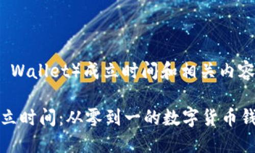 特派钱包(B Wallet)成立时间和相关内容详解
特派钱包成立时间:从零到一的数字货币钱包发展历程