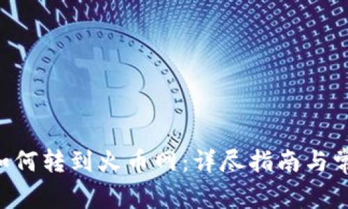 新版B特派如何转到火币网：详尽指南与常见问题解答
