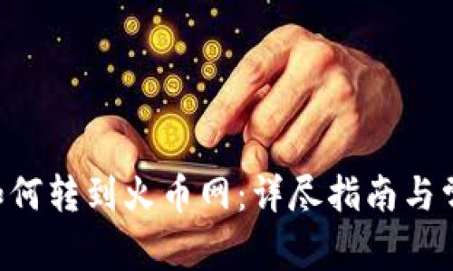 新版B特派如何转到火币网：详尽指南与常见问题解答