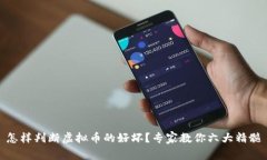 怎样判断虚拟币的好坏？专家教你六大精髓