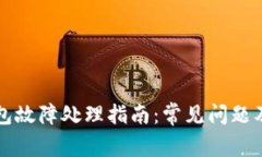 比特派钱包故障处理指南：常见问题及
