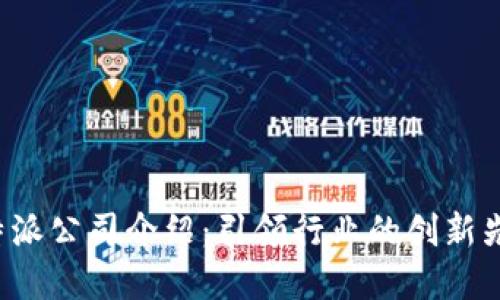 B特派公司介绍:引领行业的创新先锋
