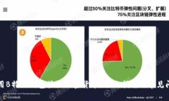 如何使用B特派钱包接收加密货币？全