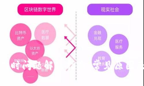 BitP登录超时问题解决指南：常见原因及解决方案