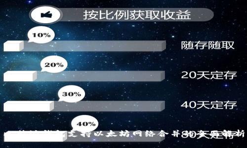 比特派钱包支持以太坊网络合并的全面解析